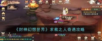 封神幻想世界知恩报德奇遇怎么玩