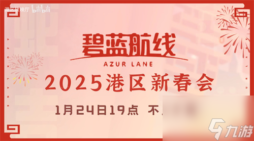 喜迎新春過大年！《碧藍(lán)航線》蛇年新春第二彈活動今日重磅更新