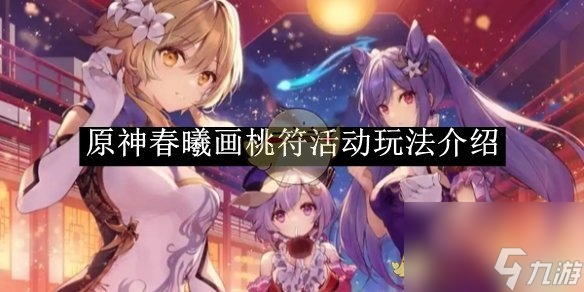 原神春曦畫桃符活動玩法介紹