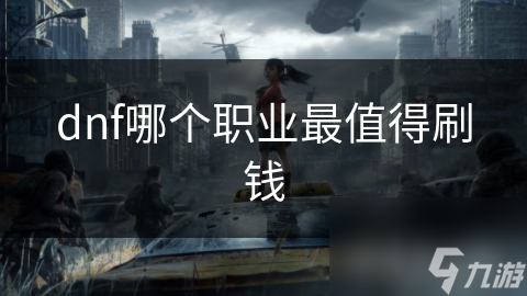 dnf哪个职业最值得刷钱