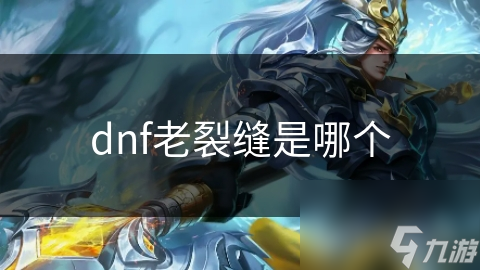 dnf老裂縫是老裂縫哪個