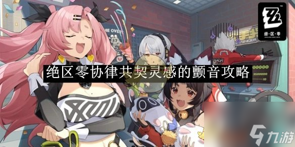 絕區(qū)零協(xié)律共契靈感的契靈顫音攻略