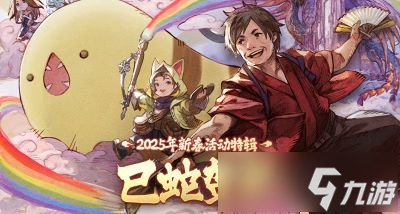 巳蛇賀歲！巳蛇《最終幻想14》新春福利來襲！賀歲幻想