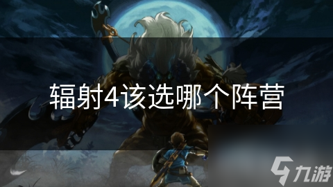 輻射4該選哪個(gè)陣營