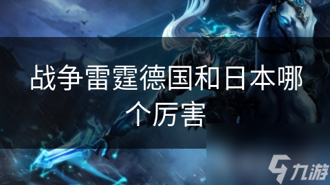 战争雷霆德国和日本哪个厉害