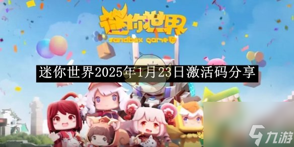 《迷你世界》2025年1月23日激活碼推薦