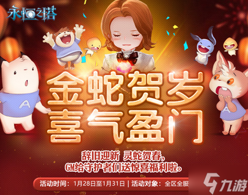 《永恒之塔》新春精彩活动狂欢盛宴!