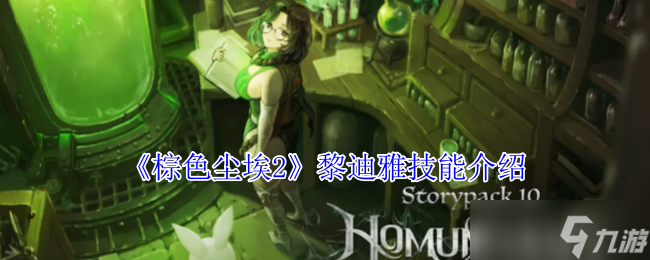 棕色尘埃2黎迪雅有什么技能-黎迪雅技能介绍