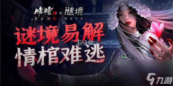 谜境情棺3阴缘第8章男主视角攻略