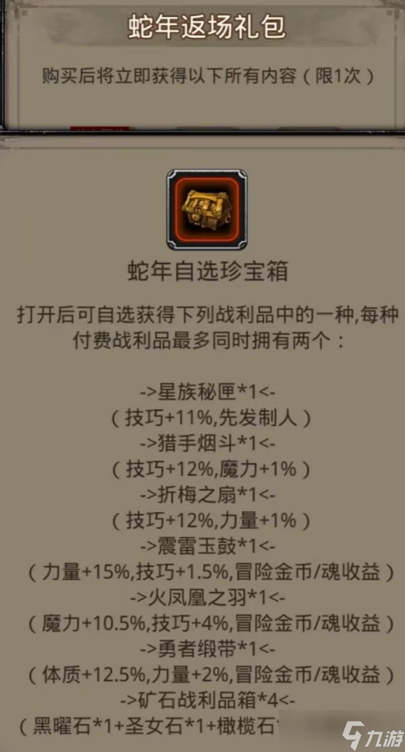 地下城堡2:黑暗觉醒蛇年自选礼包——战利品分析