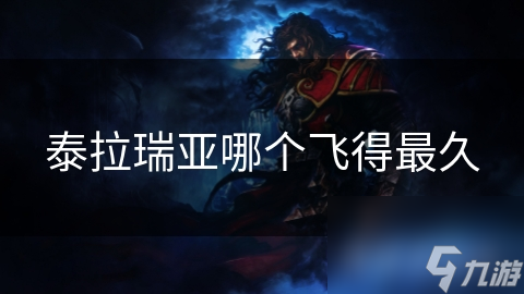 泰拉瑞亞哪個飛得最久