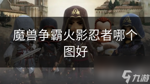 魔兽争霸火影忍者哪个图好