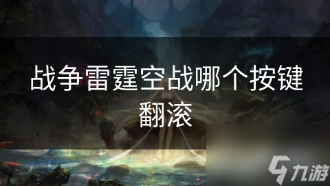 战争雷霆空战哪个按键翻滚