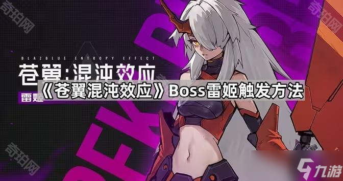 《蒼翼混沌效應》Boss雷姬觸發(fā)方法