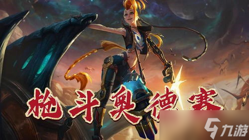 游戏奥德赛lol,英雄联盟云顶之弈奥德赛怎么合成