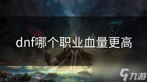 dnf哪個職業(yè)血量更高