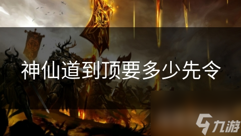 神仙道到顶要多少先令