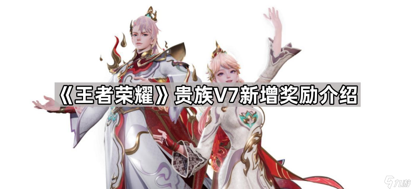 《王者荣耀》贵族V7新增奖励介绍