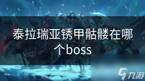 泰拉瑞亞銹甲骷髏在哪個boss