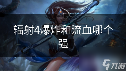 辐射4爆炸和流血哪个强