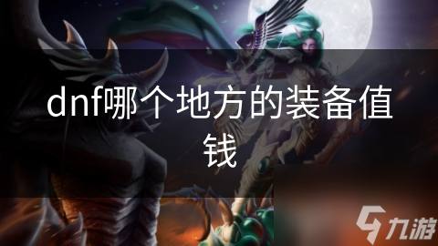 dnf哪个地方的装备值钱