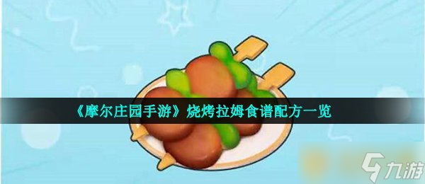 《摩尔庄园手游》烧烤拉姆食谱配方一览