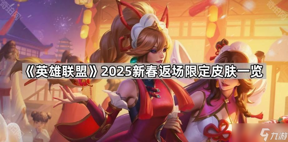 《英雄联盟》2025新春返场限定皮肤一览