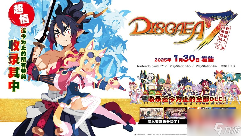 超值集合版《魔界戰(zhàn)記 DISGAEA 7 完整收入，點(diǎn)擊就玩》 1 月 30 日發(fā)售!