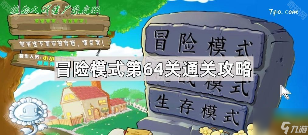 《植物大战僵尸杂交版》冒险模式第64关通关攻略