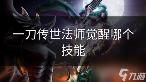 一刀传世法师觉醒哪个技能