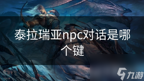 泰拉瑞亚npc对话是哪个键