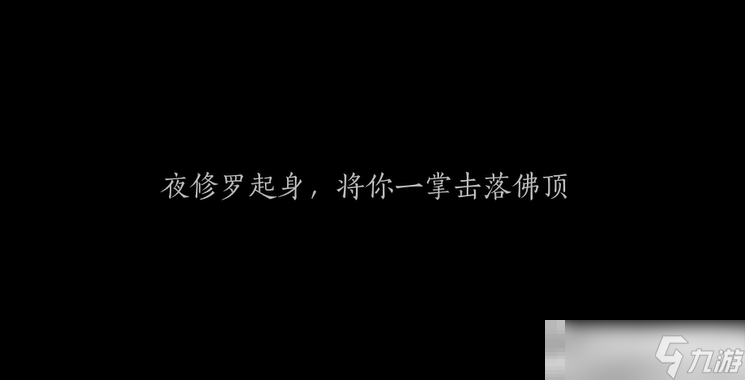 《燕云十六聲》夜修羅打法介紹