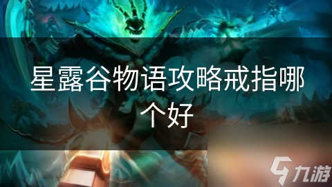 星露谷物語攻略戒指哪個(gè)好