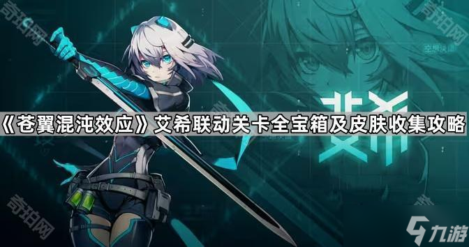 《苍翼混沌效应》艾希联动关卡全宝箱及皮肤收集攻略
