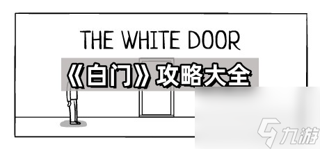 《白门》攻略大全