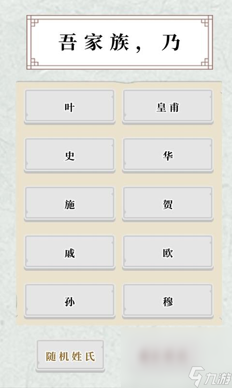 关于姓氏的游戏有哪些2025 姓氏题材的手游下载介绍 截图