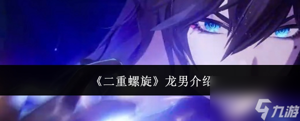 《二重螺旋》龙男介绍