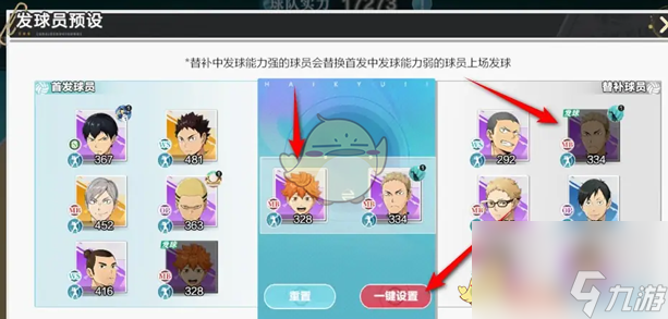 排球少年新的征程替補發(fā)球員預(yù)設(shè)方法