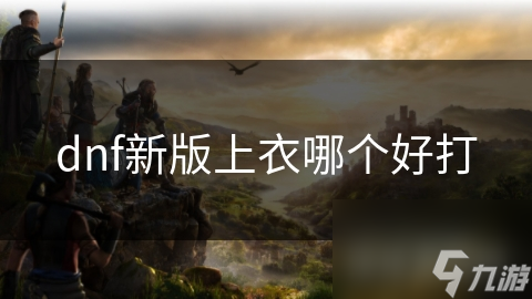 dnf新版上衣哪個好打