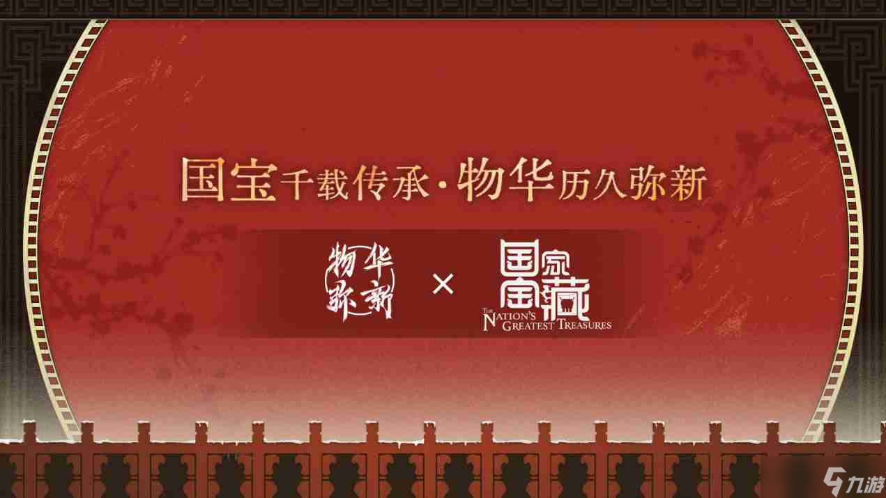 《物華彌新》x《國家寶藏》新春正式聯(lián)動 共繪文化創(chuàng)新傳承新藍(lán)圖！