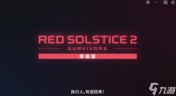 战术科幻RPG《红至日2：终极版》主机版全球正式发售
