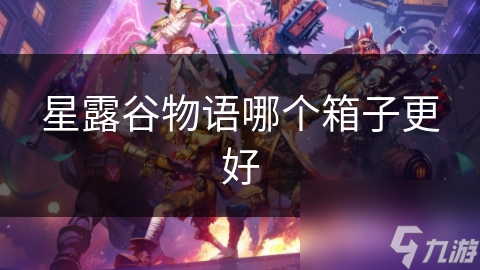 星露谷物语哪个箱子更好