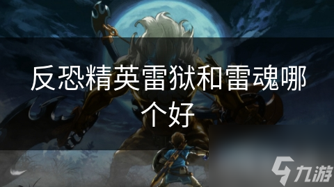 反恐精英雷狱和雷魂哪个好