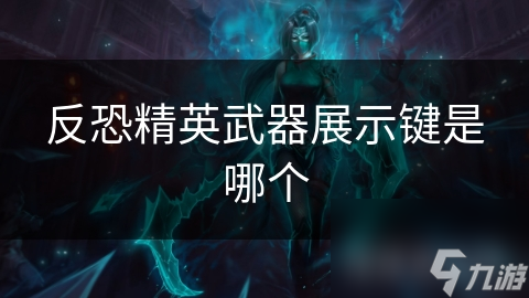 反恐精英武器展示键是哪个