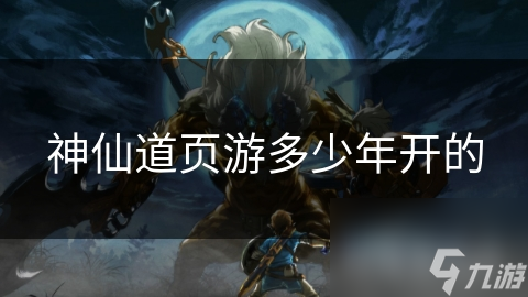 神仙道页游多少年开的