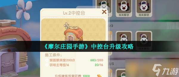 《摩尔庄园手游》中控台升级攻略