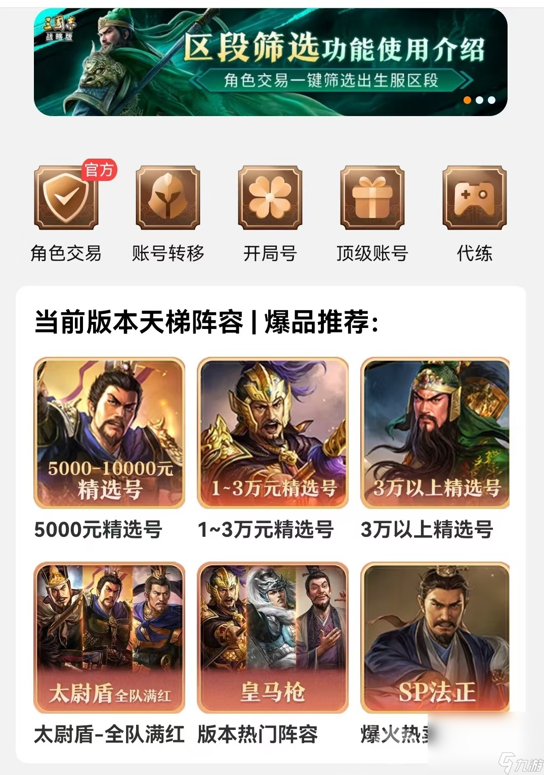 三国志战略版灵犀账号去哪里交易 三战灵犀账号交易平台推荐