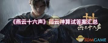探秘燕云十六声孤云神算全解：详尽答案大公开
