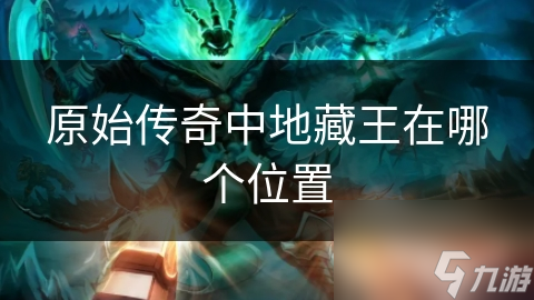 原始传奇中地藏王在哪个位置