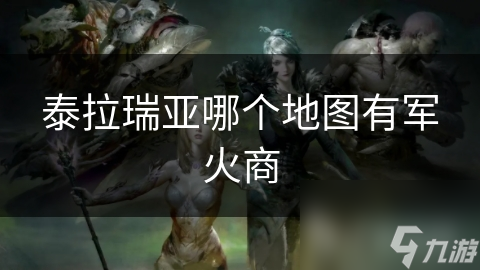 泰拉瑞亞哪個地圖有軍火商
